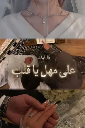 رواية على مهل يا قلب بقلم Sol Luz Del - غلاف الرواية