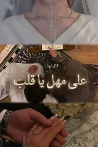 على مهل يا قلب