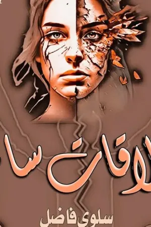 رواية علاقات سامه بقلم سلوى فاضل - غلاف الرواية