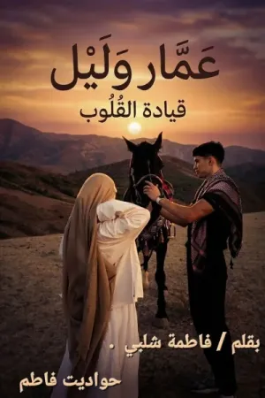 رواية عمار وليل قيادة القلوب بقلم فاطمة شلبي - غلاف الرواية