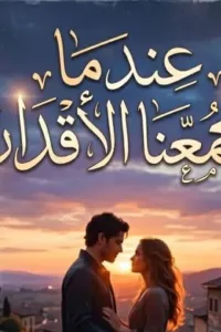 عندما تجمعنا الأقدار