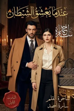 رواية عندما يعشق الشيطان بقلم سارة أحمد - غلاف الرواية