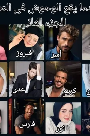 رواية عندما يقع الوحوش في العشق بقلم جنات - غلاف الرواية