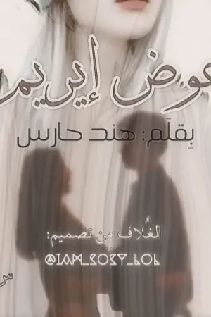 رواية عوض ايريم بقلم هند حارس - غلاف الرواية