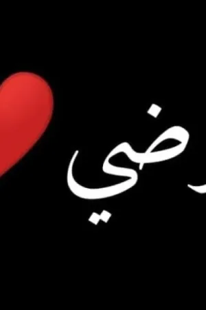 رواية عوضي بقلم نورهان نشأت - غلاف الرواية