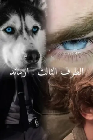 رواية عرافة المافيا بقلم Watt Mila - غلاف الرواية