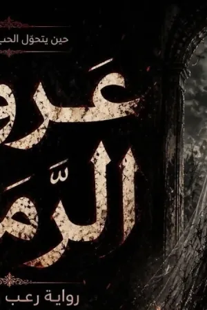 رواية عروس الرمال بقلم الضوء- ادم- بشير - غلاف الرواية