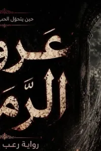 عروس الرمال