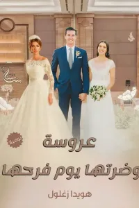 عروسة وضرتها يوم فرحها