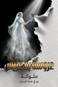 عروسه بلا عريس