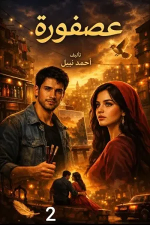 رواية عصفورة بقلم أحمد نبيل - غلاف الرواية