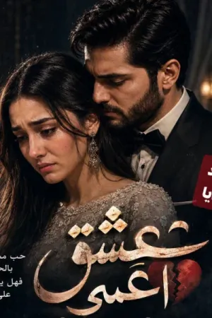 رواية عشق اعمى بقلم نون - غلاف الرواية