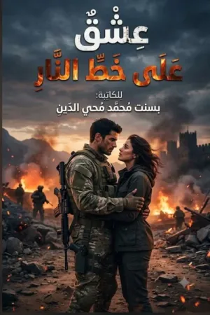 رواية عشق على خط النار بقلم بسنت محمد - غلاف الرواية