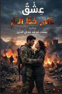 عشق على خط النار