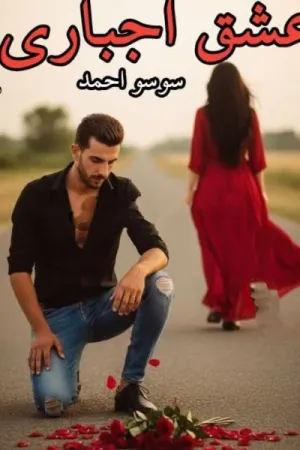 رواية عشق اجباري بقلم سوسو احمد - غلاف الرواية