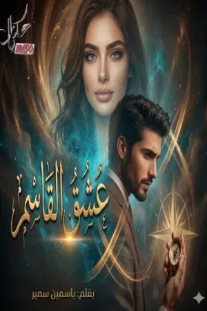 رواية عشق القاسم بقلم ياسمين سمير - غلاف الرواية
