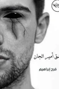 عشق امير الجان