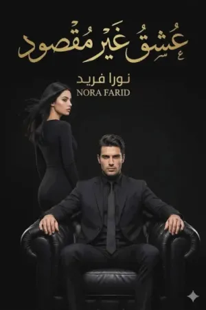 رواية عشق غير مقصود بقلم نورا فريد - غلاف الرواية