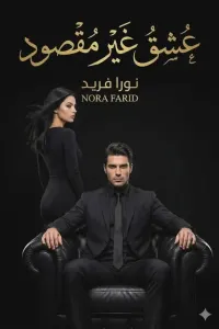 عشق غير مقصود