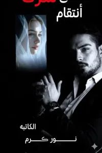 عشق شرف أنتقام