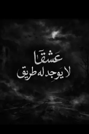 رواية عشقا لا يوجد له طريق بقلم ملك احمد - غلاف الرواية