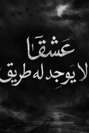 رواية عشقا لايوجد له طريق بقلم ملك احمد - غلاف الرواية
