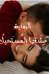 عشقها المستحيل