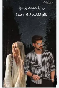 عشقت براءتها