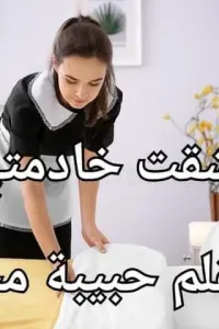 عشقت خادمتي