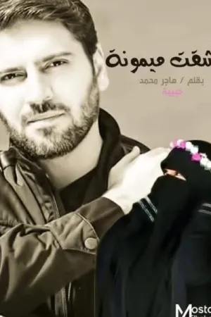 رواية عشقت ميمونة بقلم هاجر محمد - غلاف الرواية