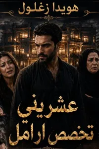عشريني تخصص ارامل