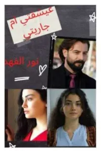 عشيقتي ام جاريتي