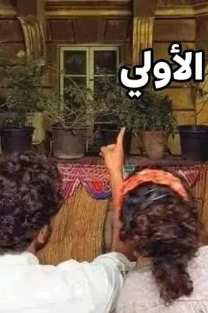 رواية عتبة المينا وحضنك بقلم فونا - غلاف الرواية