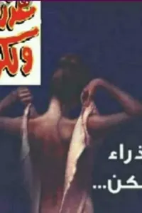 عذراء ولكن