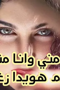 عينه مني وانا متجوزه