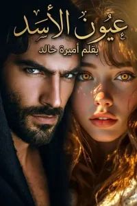 عيون الأسد