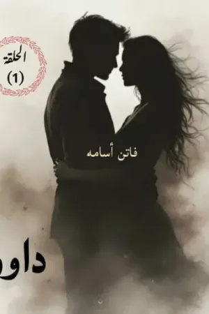 رواية ابن داوود بقلم فاتن أسامة - غلاف الرواية