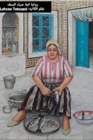 رواية ابنة صياد السمك بقلم Lehcen Tetouani - غلاف الرواية
