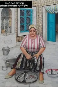 ابنة صياد السمك