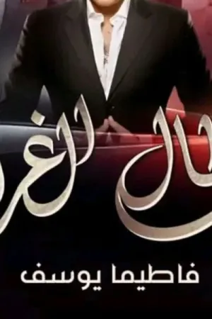 رواية أبطال الغرام بقلم فاطيما يوسف - غلاف الرواية