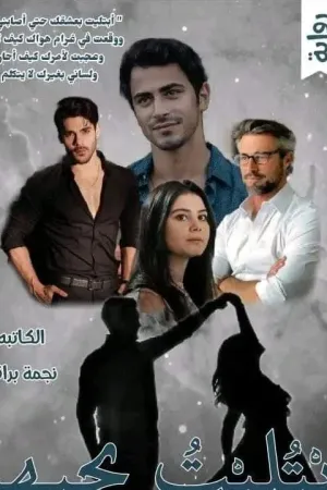 رواية ابتليت بحبها بقلم نجمه براقه - غلاف الرواية