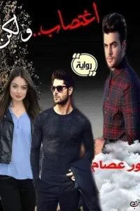 اغتصاب ولكن