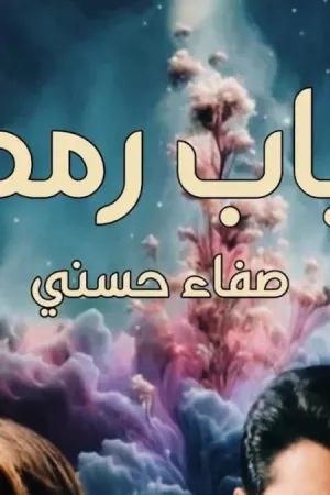 رواية أحباب رمضان بقلم صفاء حسني - غلاف الرواية