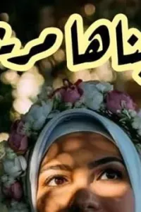احببناها مريميه