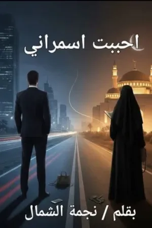 رواية احببت اسمراني بقلم نجمة الشمال - غلاف الرواية