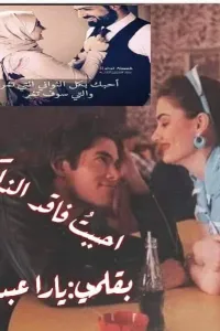 احببت فاقد الذاكرة