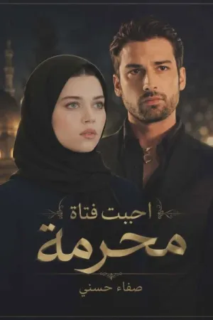 رواية احببت فتاة محرمة بقلم صفاء حسني - غلاف الرواية