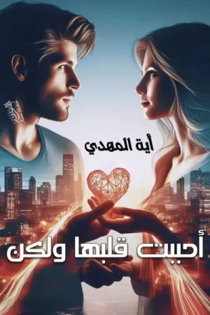 رواية أحببت قلبها ولكن بقلم آية المهدي - غلاف الرواية