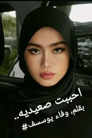 رواية احببت صعيديه بقلم وفاء يوسف - غلاف الرواية