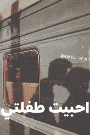 رواية احببت طفلتي يوسف وحبيبة بقلم حبيبة مختار - غلاف الرواية